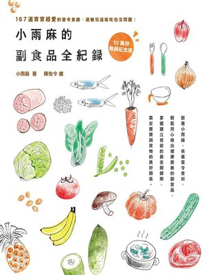 cover image of 小雨麻的副食品全紀錄